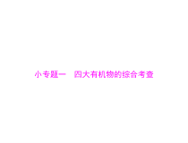 高考生物一轮复习课件：必修1 小专题一 四大有机物的综合考查(含答案)