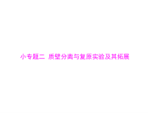 高考生物一轮复习课件：必修1 小专题二 质壁分离与复原实验及其拓展(含答案)