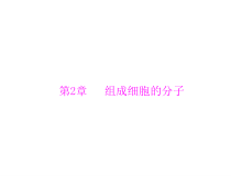 高考生物一轮复习课件：必修1 第2章 第1、5节 细胞中的元素和化合物、细胞中的无机物(含答案)