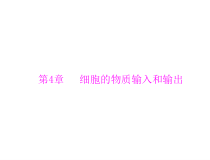 高考生物一轮复习课件：必修1 第4章 第1、2、3节 物质跨膜运输的实例和方式、生物膜的流动镶嵌模型(含答案)