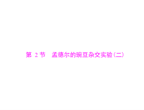 高考生物一轮复习课件：必修2 第1章 第2节 孟德尔的豌豆杂交实验（二）(含答案)