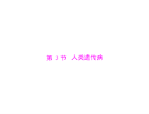 高考生物一轮复习课件：必修2 第5章 第3节 人类遗传病(含答案)