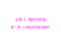 高考生物一轮复习课件：必修3 第1章 第1、2节 细胞生活的环境、内环境稳态的重要性(含答案)