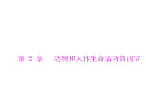 高考生物一轮复习课件：必修3 第2章 第1节 通过神经系统的调节(含答案)