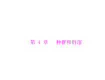 高考生物一轮复习课件：必修3 第4章 第1、2节 种群的特征、种群数量的变化(含答案)