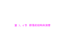 高考生物一轮复习课件：必修3 第4章 第3、4节 群落的结构和演替(含答案)