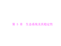 高考生物一轮复习课件：必修3 第5章 第1节 生态系统的结构(含答案)