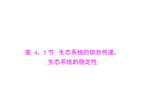 高考生物一轮复习课件：必修3 第5章 第4、5节 生态系统的信息传递、生态系统的稳定性(含答案)