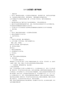 《3.3 紧缺的水资源》教学设计5-晋教版地理八年级上册