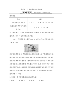 人教版(导与练)高考地理一轮复习练习：第10章《交通运输布局及其影响》(含解析)