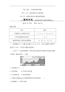 人教版(导与练)高考地理一轮复习练习：第12章第1讲《地理环境对区域发展的影响》(含解析)