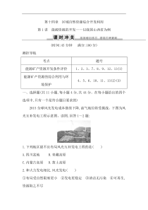 人教版(导与练)高考地理一轮复习练习：第14章第1讲《能源资源的开发—以我国山西省为例》(含解析)