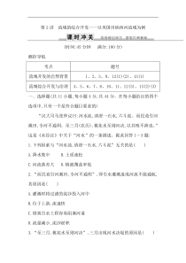 人教版(导与练)高考地理一轮复习练习：第14章第2讲《流域的综合开发—以美国田纳西河流域为例》(含解析)