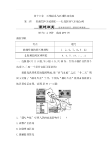 人教版(导与练)高考地理一轮复习练习：第16章第1讲《资源的跨区域调配—以我国西气东输为例》(含解析)