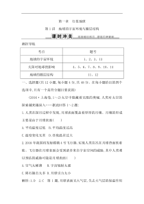 人教版(导与练)高考地理一轮复习练习：第1章行星地球第1讲《地球的宇宙环境与圈层结构》(含解析)