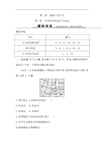 人教版(导与练)高考地理一轮复习练习：第2章地球上的大气第1讲《冷热不均引起大气运动》(含解析)