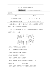 人教版(导与练)高考地理一轮复习练习：第3章地球上的水第2讲《大规模的海水运动》(含解析)