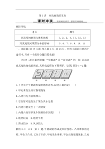 人教版(导与练)高考地理一轮复习练习：第4章地表形态的塑造第3讲《河流地貌的发育》(含解析)