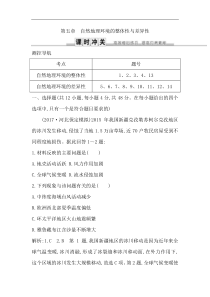 人教版(导与练)高考地理一轮复习练习：第5章《自然地理环境的整体性与差异性》(含解析)