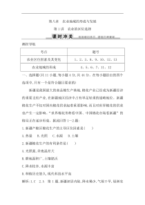 人教版(导与练)高考地理一轮复习练习：第8章农业地域的形成与发展第1讲《农业的区位选择》(含解析)