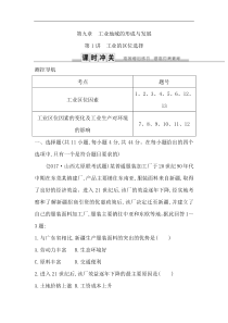 人教版(导与练)高考地理一轮复习练习：第9章工业地域的形成与发展第1讲《工业的区位选择》(含解析)