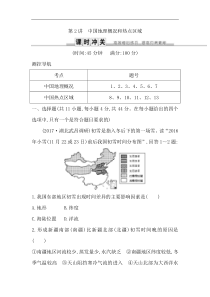 人教版(导与练)高考地理一轮复习练习：第四部分　区域地理第2讲《中国地理概况和热点区域》(含解析)