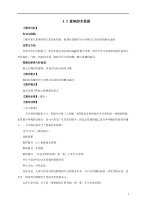 《3.3 紧缺的水资源》教学设计7-晋教版地理八年级上册