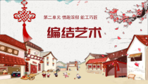 《第2课 编结艺术》PPT课件3-九年级美术上册人教版