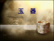 《第2课 异彩纷呈的中国古代雕塑、工艺和建筑》PPT课件1-九年级美术上册人教版