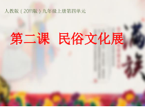 《第2课 民俗文化展》PPT课件3-九年级美术上册人教版