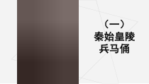 《第2课 异彩纷呈的中国古代雕塑、工艺和建筑》PPT课件6(1)-九年级美术上册人教版