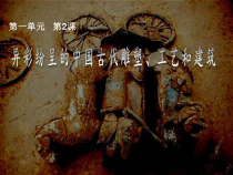 《第2课 异彩纷呈的中国古代雕塑、工艺和建筑》PPT课件3-九年级美术上册人教版