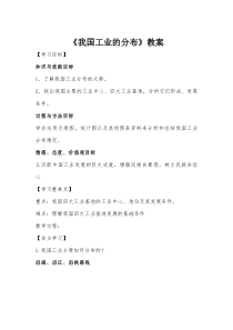 《4.2 快速发展的工业》教学设计1-晋教版地理八年级上册