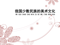 《第3课 我国少数民族的美术文化》PPT课件2-九年级美术上册人教版
