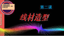 《第3课 线材造型》PPT课件1-九年级美术上册人教版