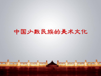 《第3课 我国少数民族的美术文化》PPT课件4(1)-九年级美术上册人教版