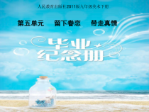 《第五单元 留下眷恋　带走真情》PPT课件3-九年级美术下册人教版
