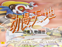 《第1课 形式和内容丰富的动漫》PPT课件1-九年级美术下册人教版