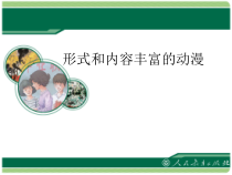《第1课 形式和内容丰富的动漫》PPT课件2-九年级美术下册人教版