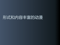《第1课 形式和内容丰富的动漫》PPT课件7-九年级美术下册人教版