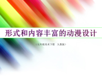 《第1课 形式和内容丰富的动漫》PPT课件8-九年级美术下册人教版