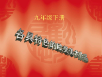 《第2课 各具特色的欧美美术作品》PPT课件6-九年级美术下册人教版