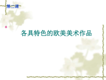 《第2课 各具特色的欧美美术作品》PPT课件4-九年级美术下册人教版