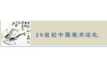 《第四单元 20世纪中国美术巡礼》PPT课件1-九年级美术下册人教版