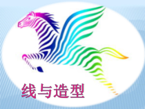 《1.线条的表现力》PPT课件1-七年级美术上册人美版（杨力）