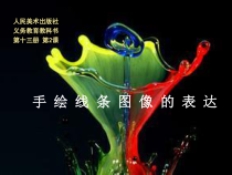 《1.线条的表现力》PPT课件2-七年级美术上册人美版（杨力）