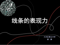 《1.线条的表现力》PPT课件4-七年级美术上册人美版（杨力）