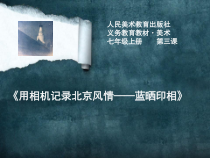 《3.用相机记录北京风情》PPT课件1(1)-七年级美术上册人美版（杨力）
