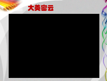 《4.扮靓生活的大自然》PPT课件3(1)-七年级美术上册人美版（杨力）