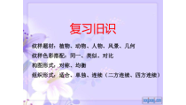 《5.源于自然的美丽纹样》PPT课件2-七年级美术上册人美版（杨力）